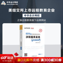 中华会计网校2019CTA注册税务师教材考试辅导书涉税服务实务经典 近期到货 题解1本题库训练按章解读破题思路2018备考梦想成真