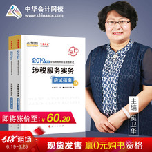 官方现货 中华会计网校2019CTA注册税务师教材考试辅导图书涉税服务实务应试指南2本按章节知识点题库训练分析2018备考梦想成真