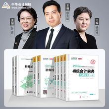 官方现货 题解8本图书套装 中华会计网校初级会计职称2019教材辅导书初级会计实务经济法基础方教材应试指南经典 备考2020