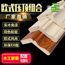 生态免漆板同色配套收边 衣橱柜压顶线 欧式顶线 守咀柏饰木线条