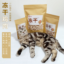 猫零食冻干鸡肉猫咪营养食品增肥发腮猫粮鸡胸肉冻干肉SC50 500g