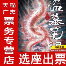 盗墓笔记IV:蛇沼鬼城 上海人民大舞台门票 大型魔幻惊悚话剧