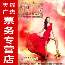 门票 2019 绝色莫文蔚演唱会 莫文蔚演唱会杭州 莫文蔚杭州演唱会