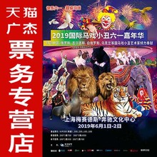 2019国际马戏小丑嘉年华 超级马戏 快乐六一 杂技梅奔演出门票