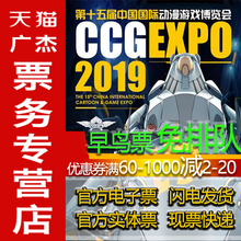 早鸟CCG门票上海动漫展2019EXPO第十五届中国国际动漫游戏博览会