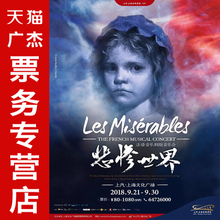 音乐剧演出门票 上海文化广场 悲惨世界 法语音乐剧版音乐会