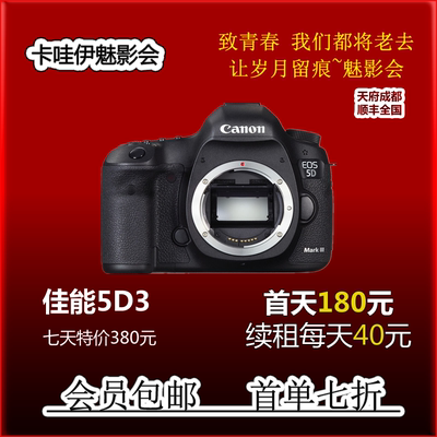 出租佳能单反相机全画幅 5D3 5D mark Ⅲ成都实体租赁 顺丰全国
