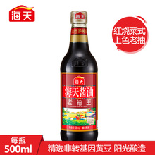 海天老抽王上色老抽500ml小瓶装 家用炒菜红烧肉卤味酿造酱油调料