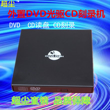 超尘外置DVD光驱移动USB外接CD刻录机笔记本台式机通用读写一体