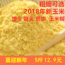 玉米面 棒子面 农家自产新玉米面粉现磨杂粮面粉包邮窝窝头面 5斤