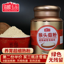 包邮 东北猴头菇粉养胃粉纯粉猴姑破壁粉养胃猴菇粉250g 海麟玉品