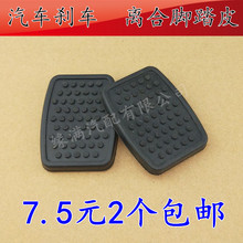 哈飞中意 民意 离合器刹车踏板垫脚踏皮 防滑垫 路尊小霸王松花江