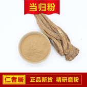 包邮 当归粉100克 全当归粉 特级拍500克 天然 当归尾粉 现磨纯