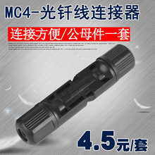 万仟光伏公母插头MC4连接器光伏组件太阳能电池板连接器连接头