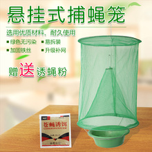 悬挂式捕蝇笼家用捕蝇神器灭苍蝇笼养殖场诱捕蝇笼捉除抓苍蝇绿化