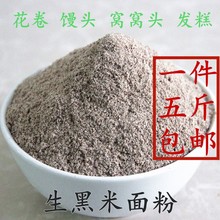 5斤纯黑米面农家自产现磨五谷杂粮面 新生黑米面发糕馒头花卷