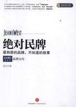 励志 中信出版社 图书籍绝对民牌 正品 真维斯品牌20年 广告营销经管 吴比 保证民牌