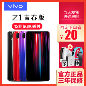 分期免息vivoZ1青春版vivoz1官方新品手机voviz1正品z3i限量版