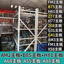 G31G41H61B75B85H81A55A68A88FM1FM2 H55H77Z77主板 华硕AM2AM3