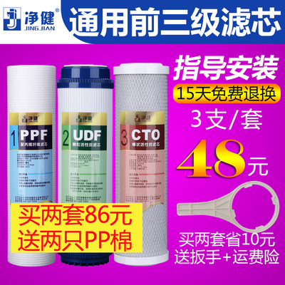 净健净水器滤芯通用全套前三级10寸家用过滤颗粒压缩活性炭PPF棉