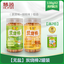 慧茵 炭烧棒 蔬菜核桃味2罐装 儿童营养零食宝宝磨牙饼干 磨牙棒