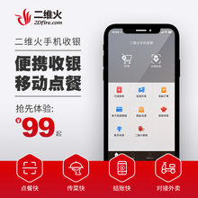 收银系统软件 二维火管理系统软件餐饮点餐超市奶茶店收银机收款