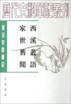 西溪丛语家世旧闻 畅销书籍 世界名著 正版