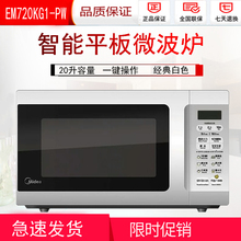 Midea EM720KG1 PW微波炉平板手拉式20L多功能微电脑家用