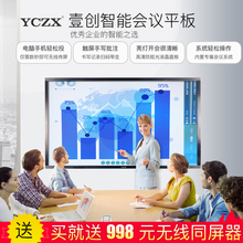 YCZX 98寸视频会议平板电视触摸屏交互式智能电子白柏逅系统一体机多媒体教学黑板替代投影仪