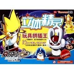 赛尔号立体精灵玩具拼插王 畅销书籍 手工制作童书 正版