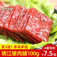 买3送1 100g 靖江特产猪肉脯肉类肉干网红整箱零食品袋装 9.9元