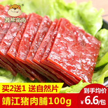 靖江特产猪肉脯蜜汁麻香辣肉类肉干网红零食品袋装100g 9.9元包邮