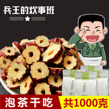 兵王的炊事班 红枣片1000g 红枣干泡茶脆枣片无核零食红枣圈免洗