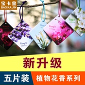 宝卡金汽车香片香薰车载香水挂件百合薰衣草玫瑰茉莉持久淡香卡片
