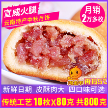 中秋月饼 80克 10枚云腿饼新益号精制宣威火腿滇式云腿月饼礼盒
