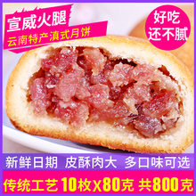 中秋月饼 80克 10枚云腿饼新益号精制宣威火腿滇式云腿月饼礼盒