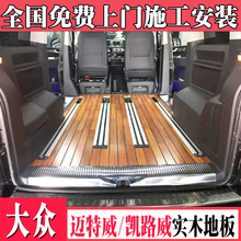 大众迈特威脚垫木地板大众凯路威 迈特威T6 T5实木脚垫迈特威改装