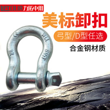 高强度弓型卸扣 卡环卡扣 力拓中用美标弓形卸扣 3.25T4.75t12吨