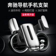 饰改装 奔驰车载手机支架 C级C200L E300L C260L GLC E级E260L