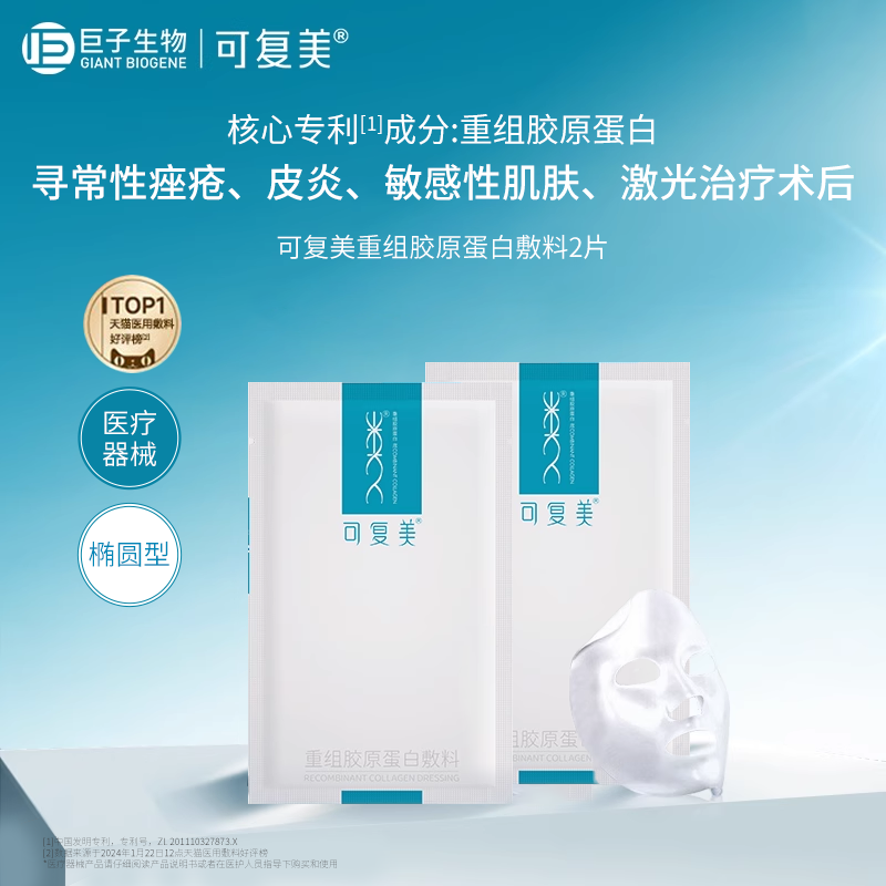 可复美重组胶原蛋白敷料创面敏感性肌肤医用冷敷贴非面膜2片t