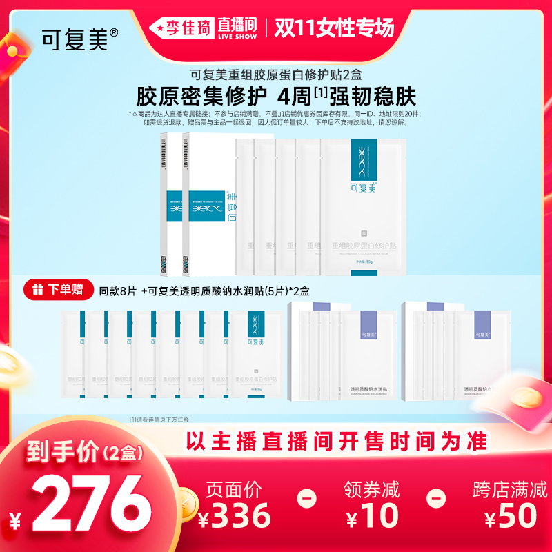 【李佳琦直播间女性专场】可复美胶原贴重组胶原蛋白修护贴面膜