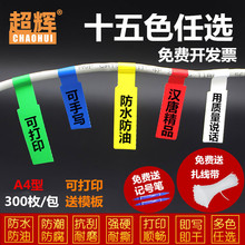 超辉A4不干胶打印纸网线标签 不干胶标签三防手写线缆标签贴纸
