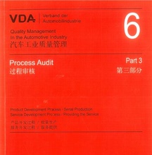 6.3过程审核标准2016版第三版中英文高清PDF 汽车工业质量管理VDA