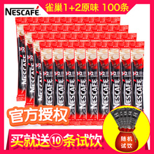 雀巢咖啡1+2原味100条装速溶即溶咖啡粉三合一礼盒装1.5kg