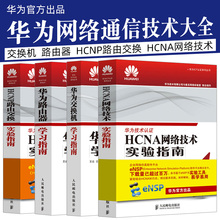 HCNP华为认证考试教材书籍华为HCNP路由器交换实验学习指南书籍教材HCNA华为认证网络工程师技术实验指南书籍华为交换机学习 全4册