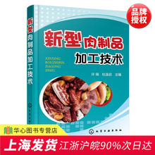 肉类食品加工生产技术大全书籍 加工设备采购配方调制 肉制品工厂选址香肠火腿罐头酱卤食品安全生产 新型肉制品加工技术 正版现货