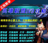 lolS9教学1V9攻略 英雄联盟S9上分排位秘籍拜师收徒培训教练视频