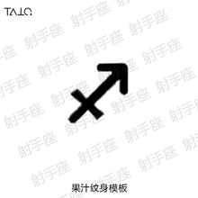 1.5cm 即墨蓝轻文身半永久果汁纹身模板射手座符号2