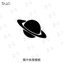 即墨蓝轻文身半永久果汁纹身膏模版星球文身图案3*2cm
