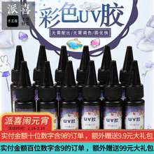 派喜DIY水晶滴胶 彩色UV胶 实色彩色uv滴胶 时光宝石 UV胶套装